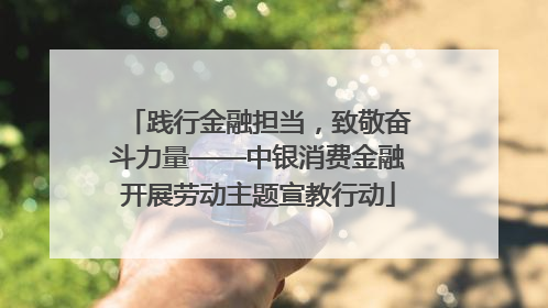 践行金融担当，致敬奋斗力量——中银消费金融开展劳动主题宣教行动
