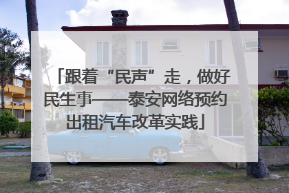跟着“民声”走，做好民生事——泰安网络预约出租汽车改革实践