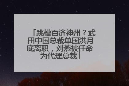 跳槽百济神州？武田中国总裁单国洪月底离职，刘燕被任命为代理总裁