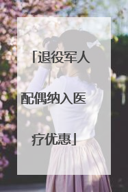 退役军人配偶纳入医疗优惠