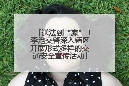 送法到“家”！李沧交警深入辖区开展形式多样的交通安全宣传活动