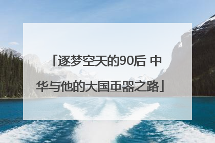 逐梦空天的90后 中华与他的大国重器之路
