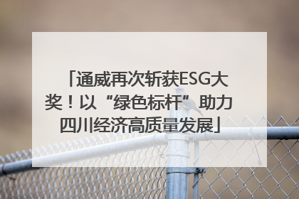 通威再次斩获ESG大奖！以“绿色标杆”助力四川经济高质量发展