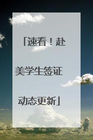 速看！赴美学生签证动态更新