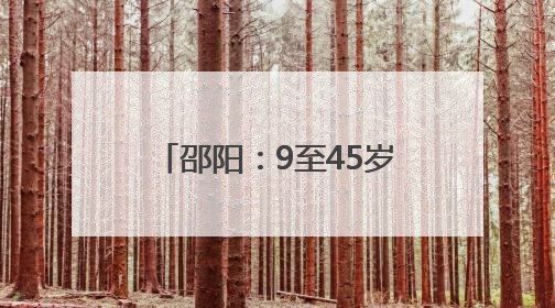 邵阳：9至45岁女性注意 接种HPV疫苗费用减免