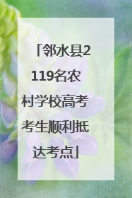 邻水县2119名农村学校高考考生顺利抵达考点