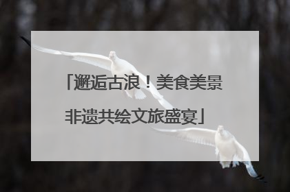 邂逅古浪！美食美景非遗共绘文旅盛宴