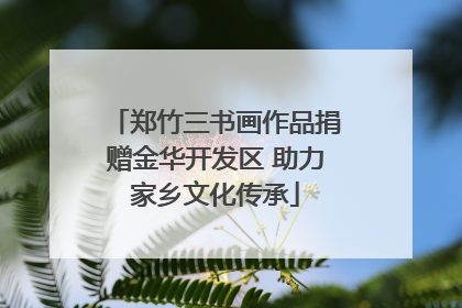 郑竹三书画作品捐赠金华开发区 助力家乡文化传承
