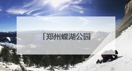 郑州蝶湖公园：城市生态与美学的完美融合