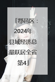鄠邑区：2024年县域经济总量跃居全省第4