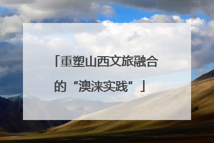 重塑山西文旅融合的“澳涞实践”