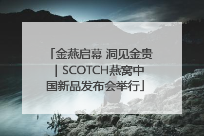 金燕启幕 洞见金贵｜SCOTCH燕窝中国新品发布会举行