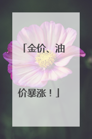 金价、油价暴涨！