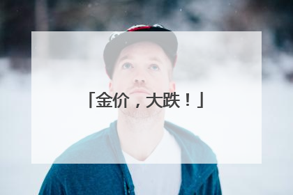 金价，大跌！