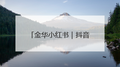 金华小红书｜抖音｜拼多多｜快手｜跨境电商店铺垫资贷款企业-漫商易