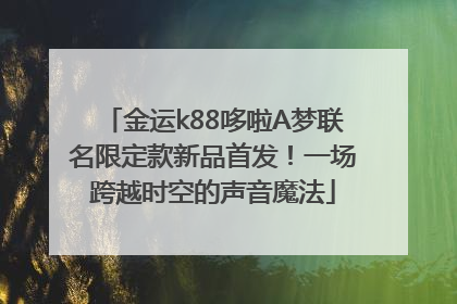 金运k88哆啦A梦联名限定款新品首发！一场跨越时空的声音魔法