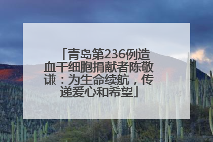 青岛第236例造血干细胞捐献者陈敬谦：为生命续航，传递爱心和希望