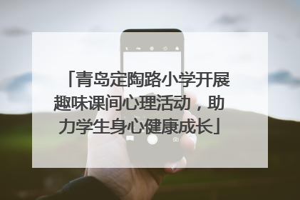青岛定陶路小学开展趣味课间心理活动，助力学生身心健康成长
