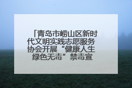 青岛市崂山区新时代文明实践志愿服务协会开展“健康人生 绿色无毒”禁毒宣传文明实践活动