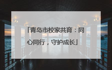 青岛市校家共育：同心同行，守护成长