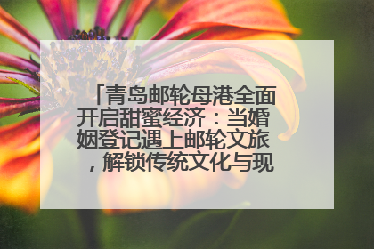 青岛邮轮母港全面开启甜蜜经济：当婚姻登记遇上邮轮文旅，解锁传统文化与现代浪漫的双重密码