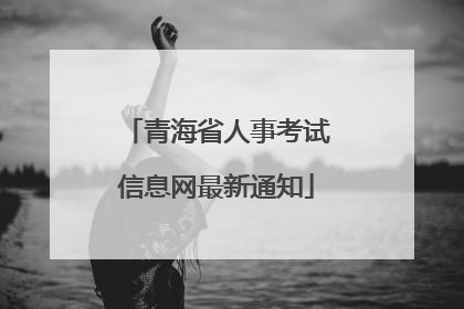 青海省人事考试信息网最新通知