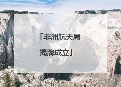 非洲航天局揭牌成立
