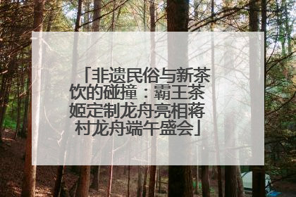 非遗民俗与新茶饮的碰撞：霸王茶姬定制龙舟亮相蒋村龙舟端午盛会