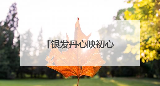 银发丹心映初心 理论薪火传万家！潍坊老干部宣讲奏响文明新韵