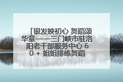 银发映初心 舞蹈颂华章——三门峡市驻洛阳老干部服务中心 60 + 姐姐排练舞蹈《五星红旗》献礼建党 104 周年