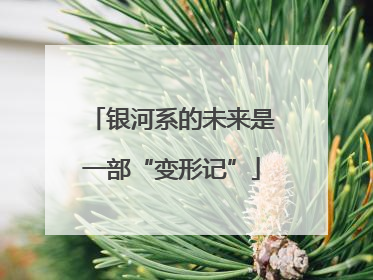 银河系的未来是一部“变形记”