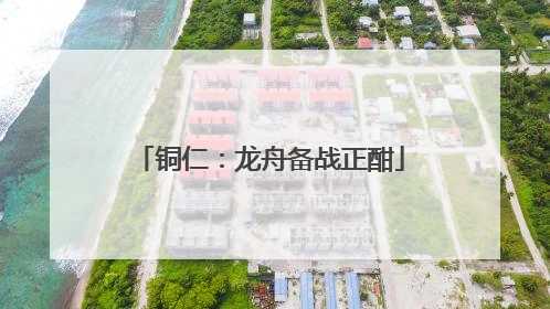 铜仁：龙舟备战正酣