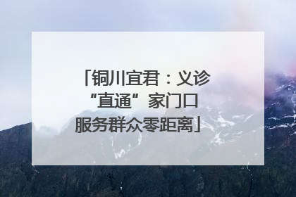 铜川宜君：义诊“直通”家门口 服务群众零距离