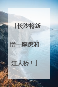 长沙将新增一座跨湘江大桥！