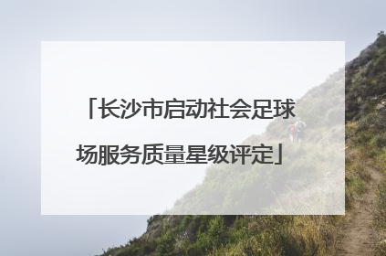 长沙市启动社会足球场服务质量星级评定
