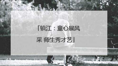镇江：童心展风采 师生秀才艺