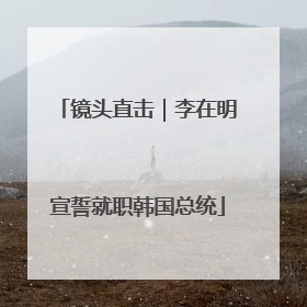 镜头直击｜李在明宣誓就职韩国总统