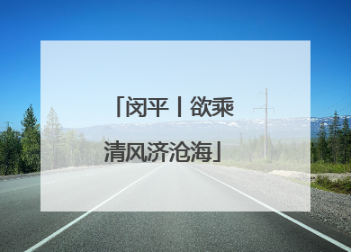 闵平丨欲乘清风济沧海