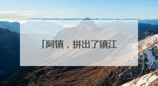 阿镇，拼出了镇江的精气神！临别前留下一封信：我在南徐州期待你们的到来