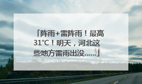 阵雨+雷阵雨！最高31℃！明天，河北这些地方雷雨出没……