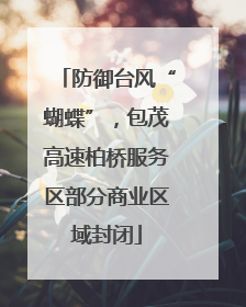 防御台风“蝴蝶”，包茂高速柏桥服务区部分商业区域封闭