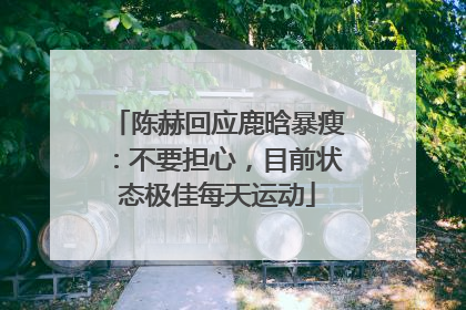 陈赫回应鹿晗暴瘦：不要担心，目前状态极佳每天运动
