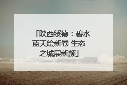 陕西绥德：碧水蓝天绘新卷 生态之城展新颜