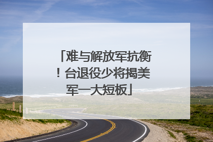 难与解放军抗衡！台退役少将揭美军一大短板