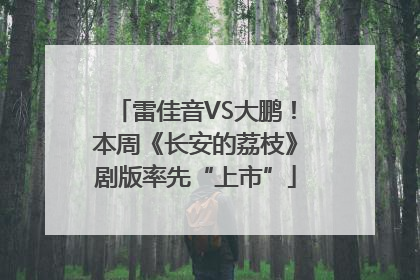 雷佳音VS大鹏！本周《长安的荔枝》剧版率先“上市”
