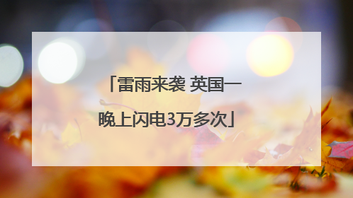 雷雨来袭 英国一晚上闪电3万多次