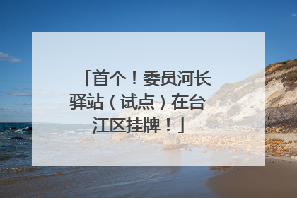 首个！委员河长驿站（试点）在台江区挂牌！