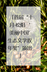 首届“十月·松阳‘美丽中国’生态文学双年奖”颁出