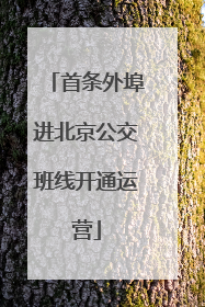 首条外埠进北京公交班线开通运营
