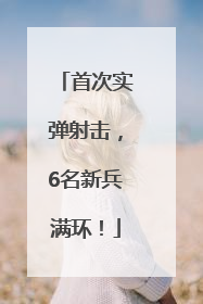 首次实弹射击，6名新兵满环！
